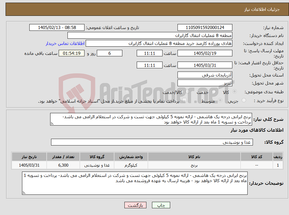 تصویر کوچک آگهی نیاز کالا-برنج ایرانی درجه یک هاشمی - ارائه نمونه 5 کیلوئی جهت تست و شرکت در استعلام الزامی می باشد- پرداخت و تسویه 1 ماه بعد از ارائه کالا خواهد بود
