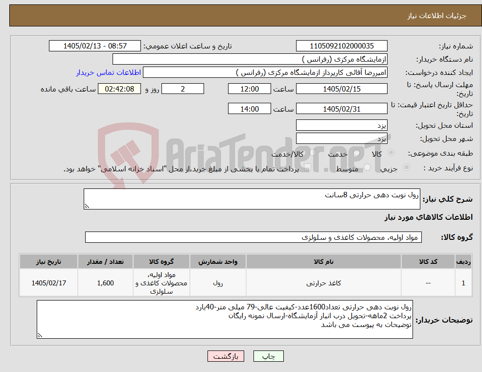 تصویر کوچک آگهی نیاز کالا-رول نوبت دهی حرارتی 8سانت