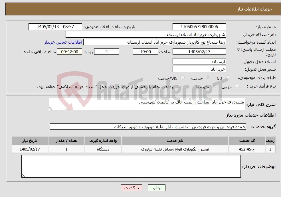 تصویر کوچک آگهی نیاز خدمات-شهرداری خرم آباد- ساخت و نصب اتاق بار کامیون کمپرسی