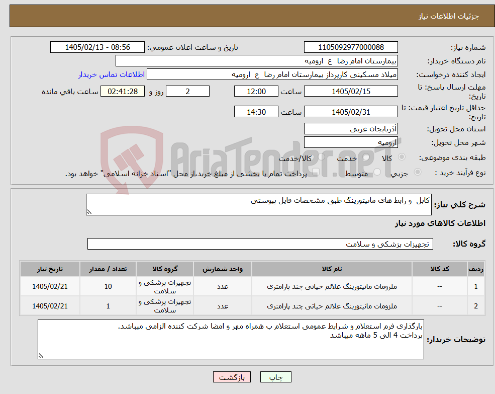تصویر کوچک آگهی نیاز کالا-کابل و رابط های مانیتورینگ طبق مشخصات فایل پیوستی