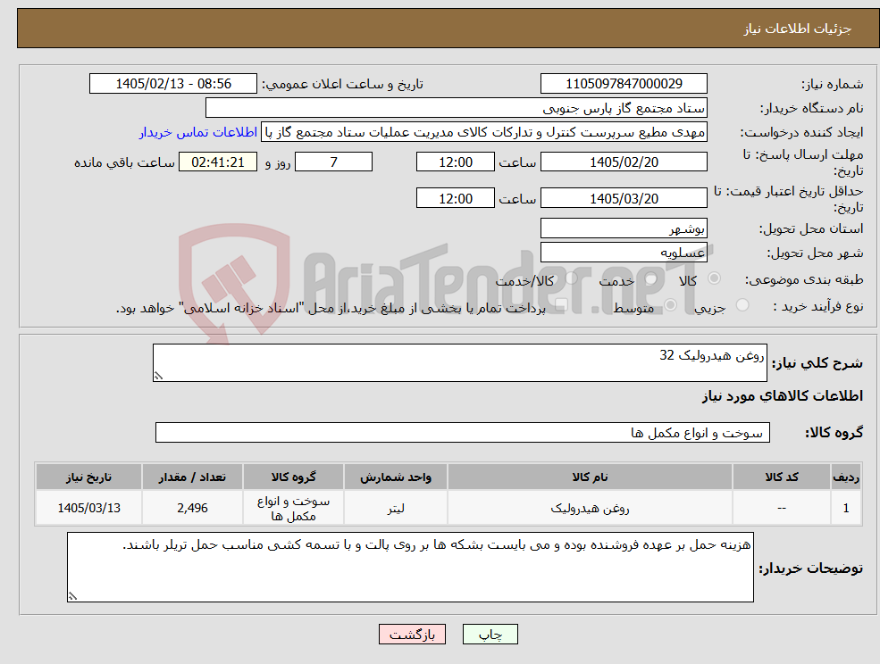 تصویر کوچک آگهی نیاز کالا-روغن هیدرولیک 32