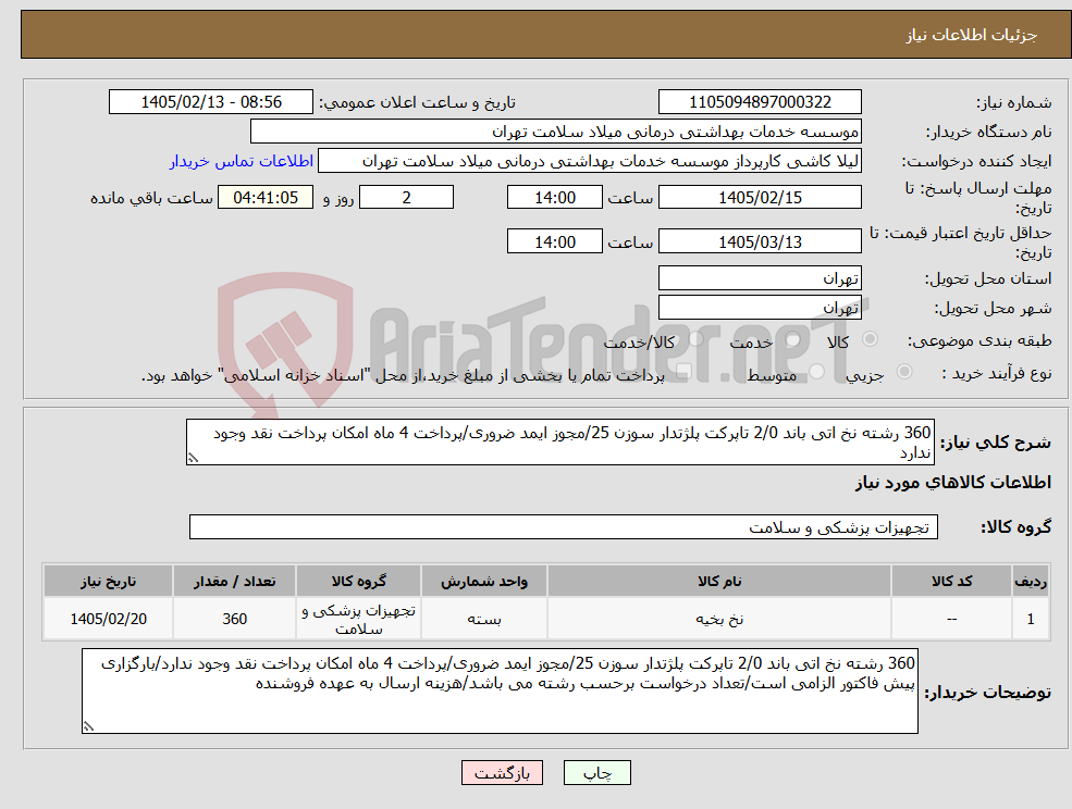 تصویر کوچک آگهی نیاز کالا-360 رشته نخ اتی باند 2/0 تاپرکت پلژتدار سوزن 25/مجوز ایمد ضروری/پرداخت 4 ماه امکان پرداخت نقد وجود ندارد