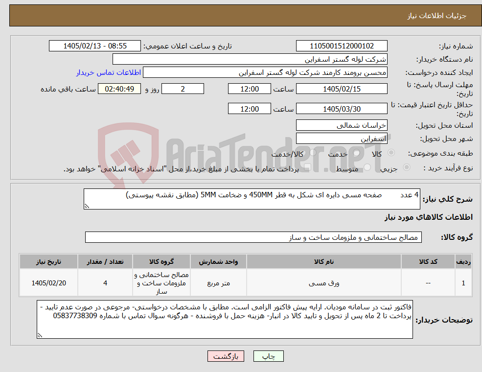 تصویر کوچک آگهی نیاز کالا-4 عدد صفحه مسی دایره ای شکل به قطر 450MM و ضخامت 5MM (مطابق نقشه پیوستی)