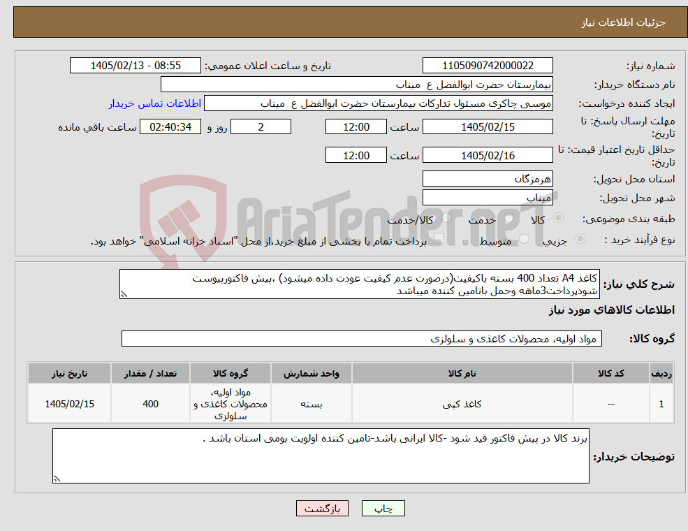 تصویر کوچک آگهی نیاز کالا-کاغذ A4 تعداد 400 بسته باکیفیت(درصورت عدم کیفیت عودت داده میشود) ،پیش فاکتورپیوست شودپرداخت3ماهه وحمل باتامین کننده میباشد