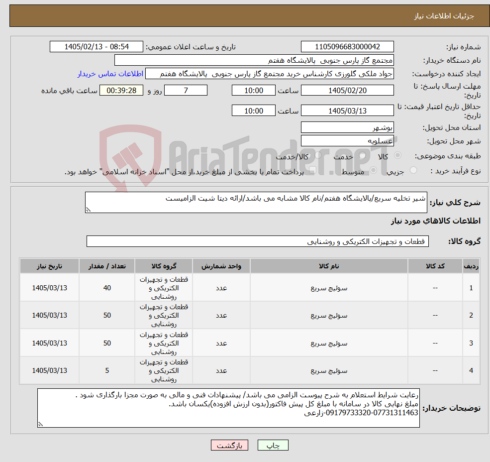 تصویر کوچک آگهی نیاز کالا-شیر تخلیه سریع/پالایشگاه هفتم/نام کالا مشابه می باشد/ارائه دیتا شیت الزامیست