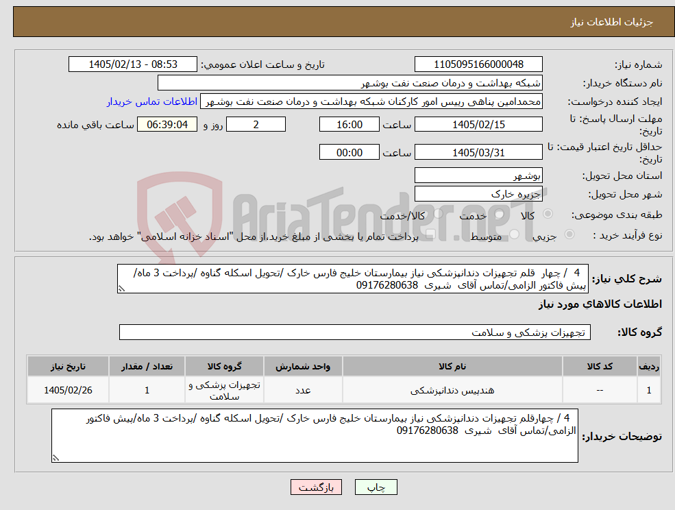 تصویر کوچک آگهی نیاز کالا- 4 / چهار قلم تجهیزات دندانپزشکی نیاز بیمارستان خلیج فارس خارک /تحویل اسکله گناوه /پرداخت 3 ماه/پیش فاکتور الزامی/تماس آقای شیری 09176280638