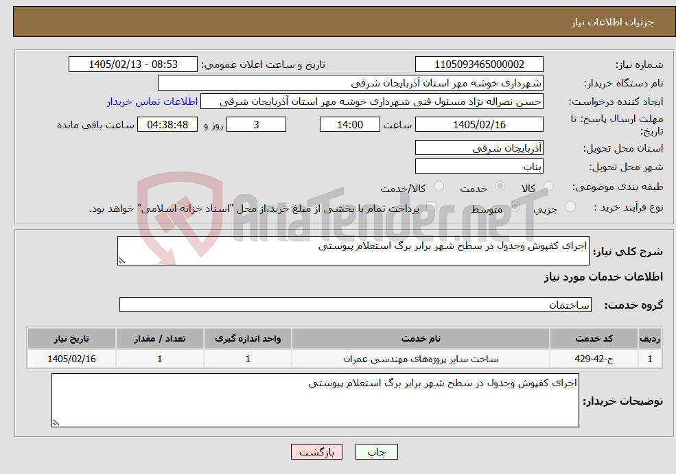 تصویر کوچک آگهی نیاز خدمات-اجرای کفپوش وجدول در سطح شهر برابر برگ استعلام پیوستی