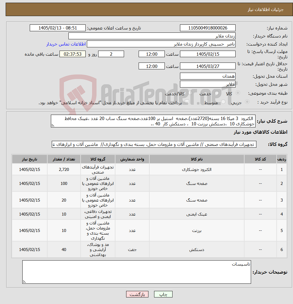 تصویر کوچک آگهی نیاز کالا- الکترود 3 میکا 16 بسته(2720عدد)،صفحه استیل بر 100عدد،صفحه سنگ ساب 20 عدد ،عینک محافظ جوشکاری 10 ،دستکش برزنت 10 ، دستکش کار 40 ،،