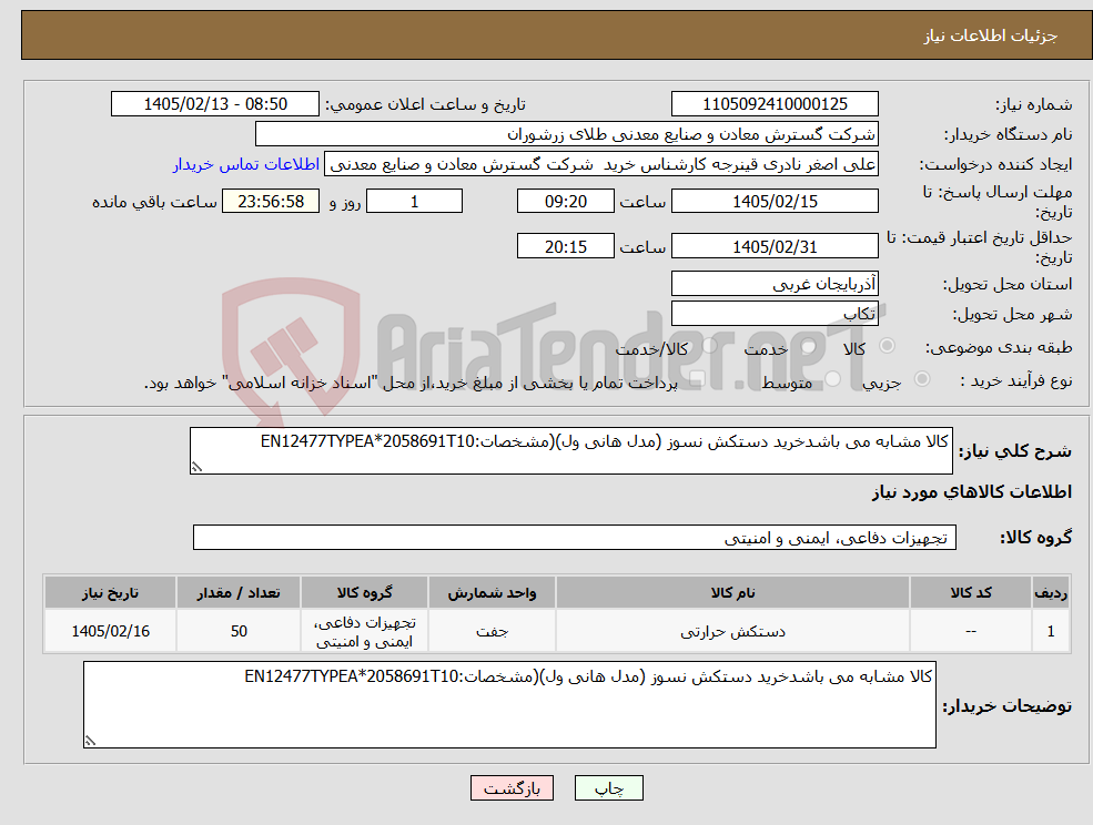 تصویر کوچک آگهی نیاز کالا-کالا مشابه می باشدخرید دستکش نسوز (مدل هانی ول)(مشخصات:EN12477TYPEA*2058691T10
