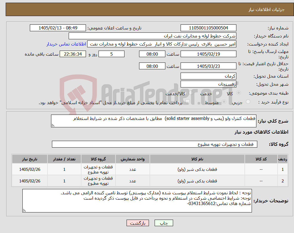 تصویر کوچک آگهی نیاز کالا-قطعات کنترل ولو (پمپ و solid starter assembly) مطابق با مشخصات ذکر شده در شرایط استعلام