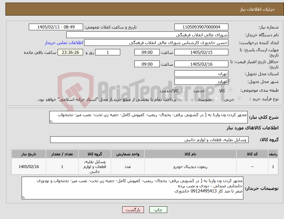 تصویر کوچک آگهی نیاز کالا-مجهز کردن ون وارنا به ( در کشویی برقی- یخچال- ریمپ- کفپوش کامل- جعبه زیر تخت- نصب میز- تختخواب 