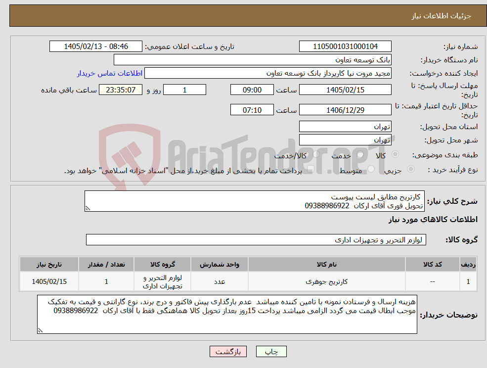 تصویر کوچک آگهی نیاز کالا- کارتریج مطابق لیست پیوست تحویل فوری آقای ارکان 09388986922