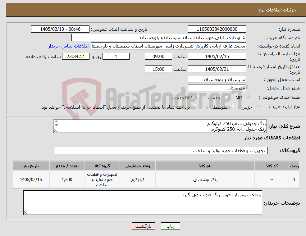 تصویر کوچک آگهی نیاز کالا-رنگ جدولی سفید250 کیلوگرم رنگ جدولی آبی250 کیلوگرم رنگ سفید تمام پلاستیک500 کیلوگرم رنگ آبی تمام پلاستیک500 کیلوگرم