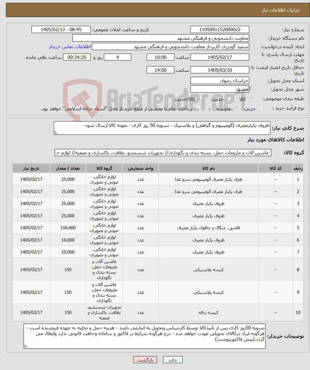 تصویر کوچک آگهی نیاز کالا-ظروف یکبارمصرف (آلومینیوم و گیاهی) و پلاستیک - تسویه 50 روز کاری - نمونه کالا ارسال شود-