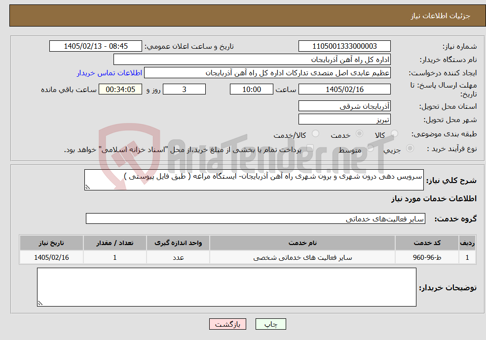 تصویر کوچک آگهی نیاز خدمات-سرویس دهی درون شهری و برون شهری راه آهن آذربایجان- ایستگاه مراغه ( طبق فایل پیوستی )