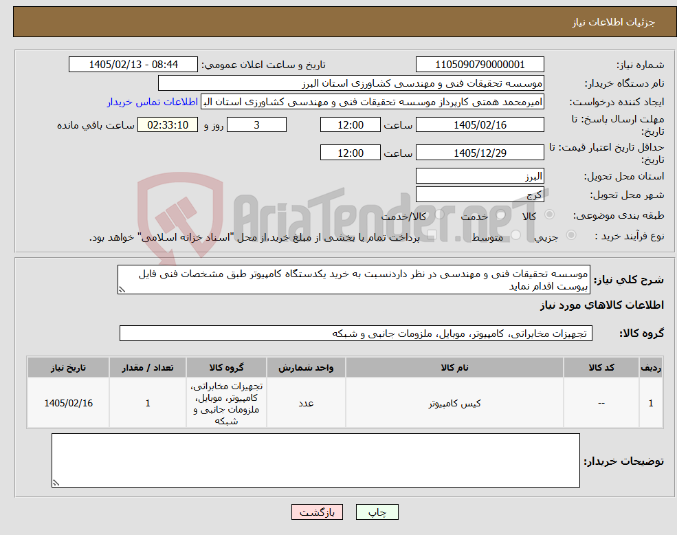 تصویر کوچک آگهی نیاز کالا-موسسه تحقیقات فنی و مهندسی در نظر داردنسبت به خرید یکدستگاه کامپیوتر طبق مشخصات فنی فایل پیوست اقدام نماید