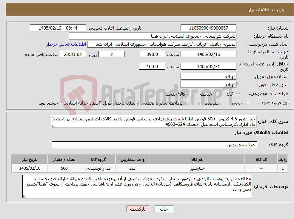 تصویر کوچک آگهی نیاز کالا-خیار شور 4.5 کیلویی-500 قوطی-لطفا قیمت پیشنهادی براساس قوطی باشد.کالای انتخابی مشابه. پرداخت 3 ماه اداری.کارشناس اسماعیل احمدی 46624624
