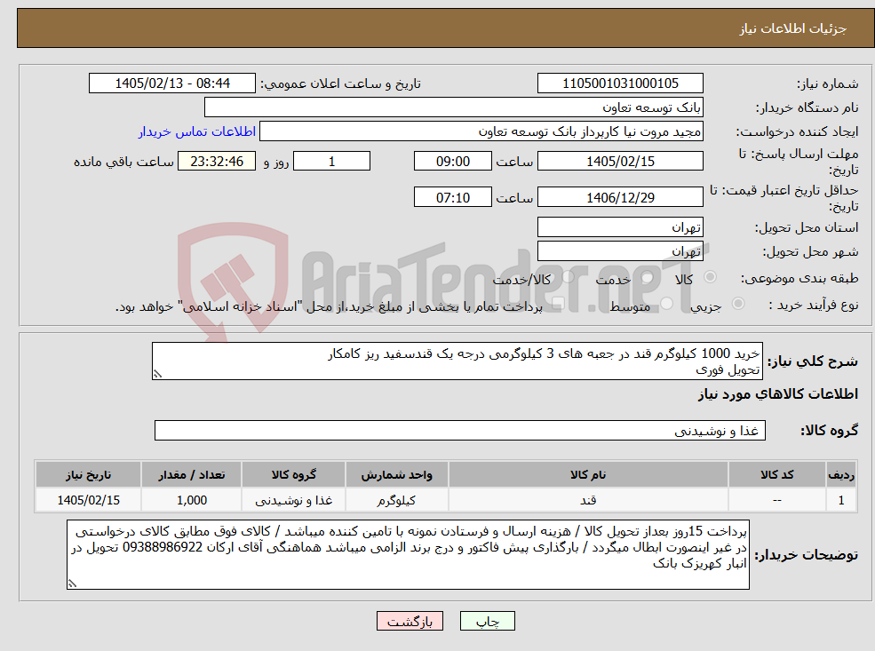 تصویر کوچک آگهی نیاز کالا-خرید 1000 کیلوگرم قند در جعبه های 3 کیلوگرمی درجه یک قندسفید ریز کامکار تحویل فوری