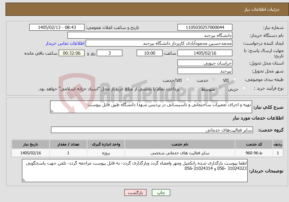 تصویر کوچک آگهی نیاز خدمات-تهیه و اجرای تعمیرات ساختمانی و تاسیساتی در پردیس شهدا دانشگاه طبق فایل پیوست