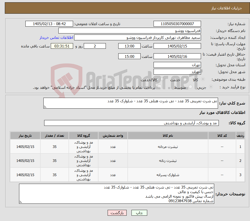 تصویر کوچک آگهی نیاز کالا-تی شرت تمرینی 35 عدد - تی شرت هتلی 35 عدد - شلوارک 35 عدد