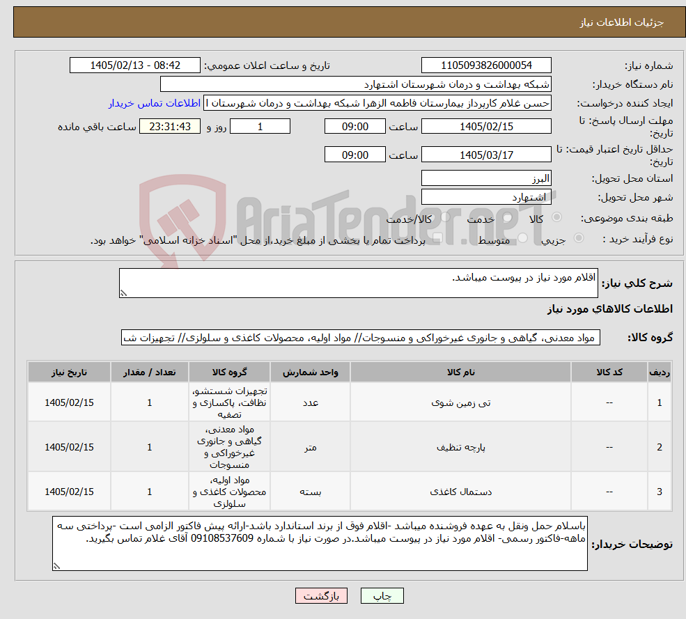 تصویر کوچک آگهی نیاز کالا-اقلام مورد نیاز در پیوست میباشد.