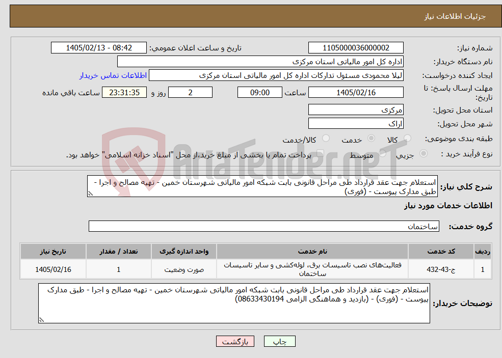 تصویر کوچک آگهی نیاز خدمات-استعلام جهت عقد قرارداد طی مراحل قانونی بابت شبکه امور مالیاتی شهرستان خمین - تهیه مصالح و اجرا - طبق مدارک پیوست - (فوری) 
