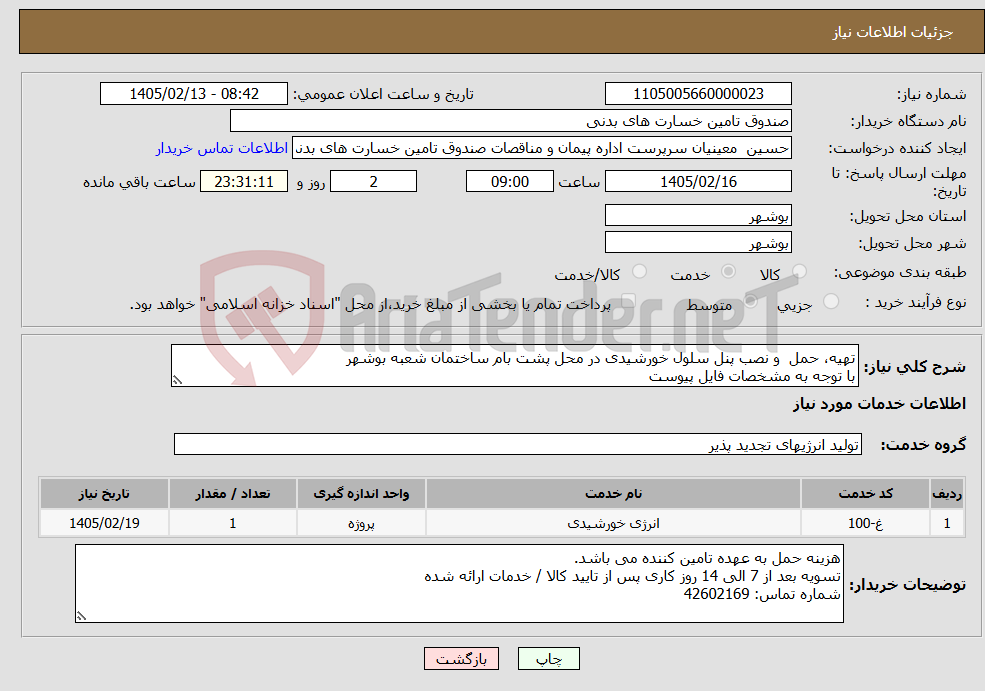 تصویر کوچک آگهی نیاز خدمات-تهیه، حمل و نصب پنل سلول خورشیدی در محل پشت بام ساختمان شعبه بوشهر با توجه به مشخصات فایل پیوست