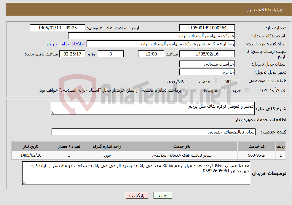 تصویر کوچک آگهی نیاز خدمات-تعمیر و تعویض قرقره های میل پرچم