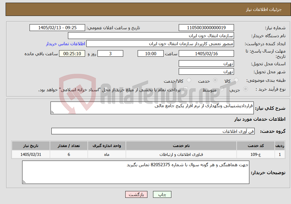 تصویر کوچک آگهی نیاز خدمات-قراردادپشتیبانی ونگهداری از نرم افزار پکیج جامع مالی 