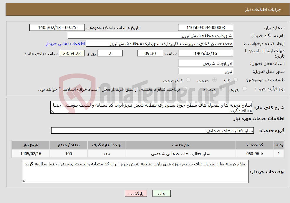 تصویر کوچک آگهی نیاز خدمات-اصلاح دریچه ها و منحول های سطح حوزه شهرداری منطقه شش تبریز-ایران کد مشابه و لیست پیوستی حتما مطالعه گردد