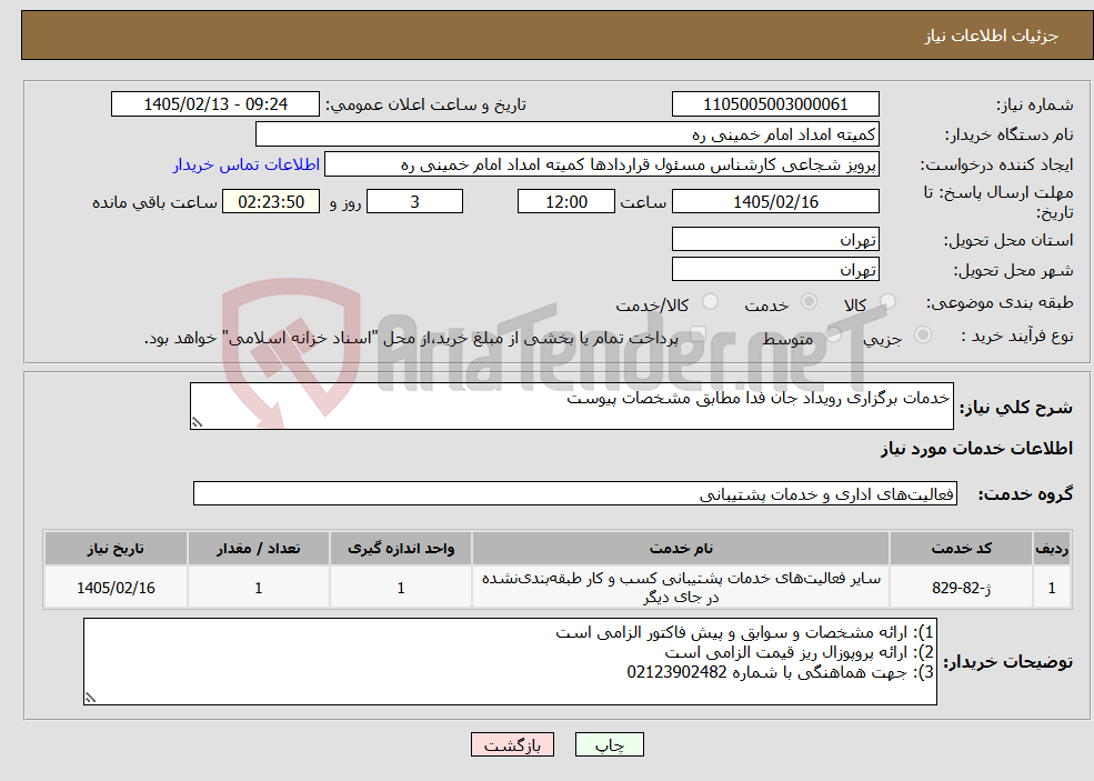 تصویر کوچک آگهی نیاز خدمات-خدمات برگزاری رویداد جان فدا مطابق مشخصات پیوست