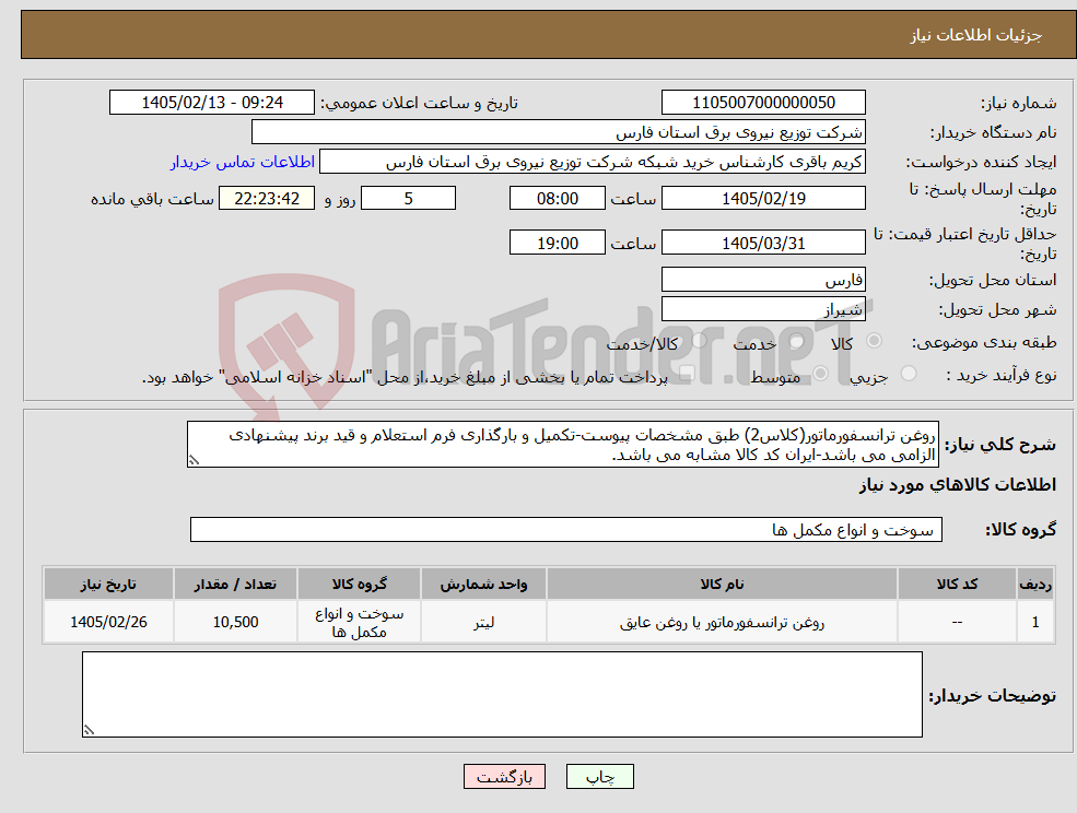 تصویر کوچک آگهی نیاز کالا-روغن ترانسفورماتور(کلاس2) طبق مشخصات پیوست-تکمیل و بارگذاری فرم استعلام و قید برند پیشنهادی الزامی می باشد-ایران کد کالا مشابه می باشد.