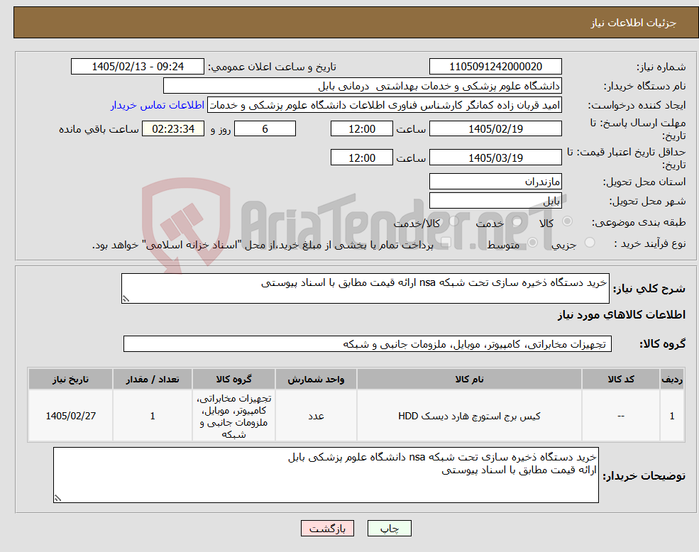 تصویر کوچک آگهی نیاز کالا-خرید دستگاه ذخیره سازی تحت شبکه nsa ارائه قیمت مطابق با اسناد پیوستی