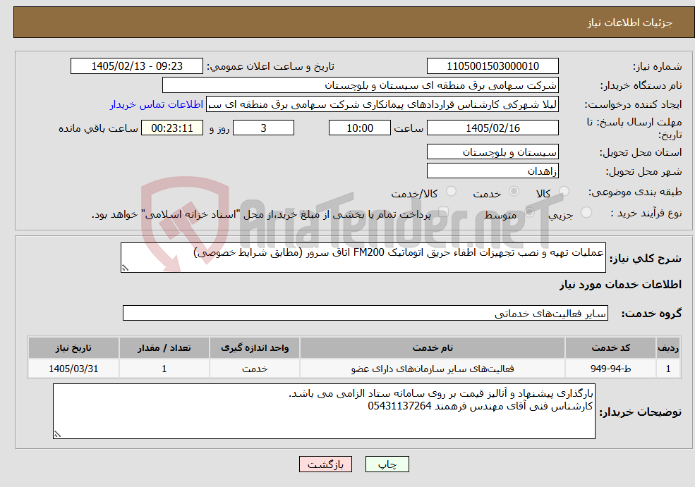 تصویر کوچک آگهی نیاز خدمات-عملیات تهیه و نصب تجهیزات اطفاء حریق اتوماتیک FM200 اتاق سرور (مطابق شرایط خصوصی)