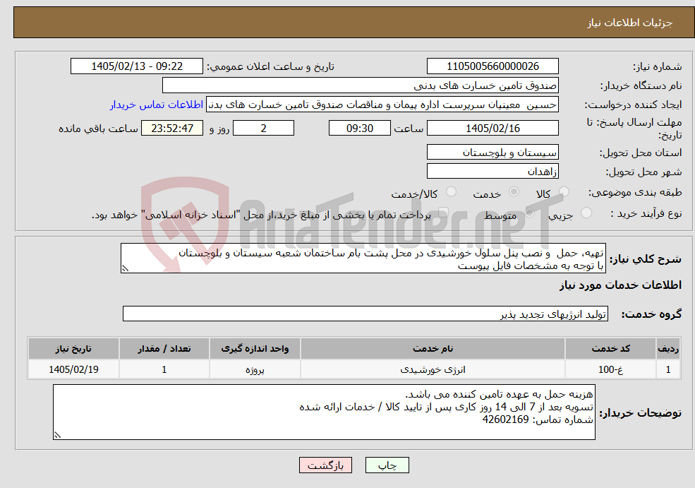 تصویر کوچک آگهی نیاز خدمات-تهیه، حمل و نصب پنل سلول خورشیدی در محل پشت بام ساختمان شعبه سیستان و بلوچستان با توجه به مشخصات فایل پیوست