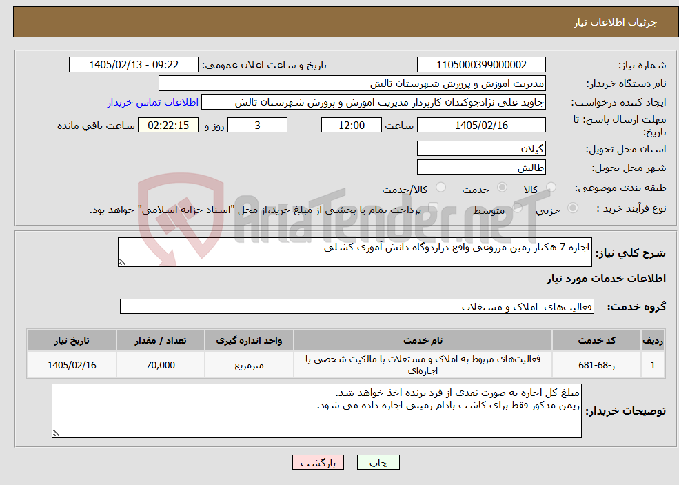 تصویر کوچک آگهی نیاز خدمات-اجاره 7 هکتار زمین مزروعی واقع دراردوگاه دانش آموزی کشلی