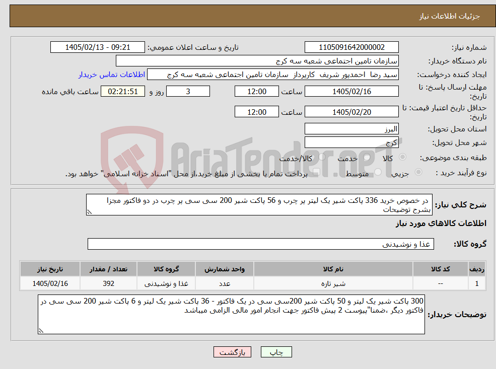 تصویر کوچک آگهی نیاز کالا- در خصوص خرید 336 پاکت شیر یک لیتر پر چرب و 56 پاکت شیر 200 سی سی پر چرب در دو فاکتور مجزا بشرح توضیحات 