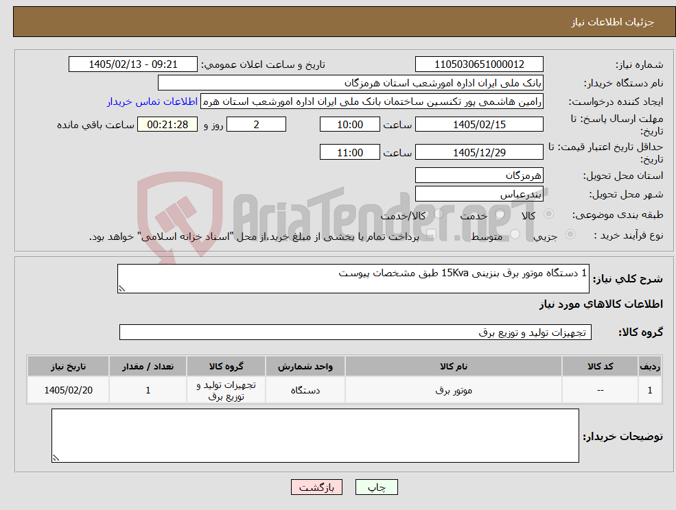 تصویر کوچک آگهی نیاز کالا-1 دستگاه موتور برق بنزینی 15Kva طبق مشخصات پیوست