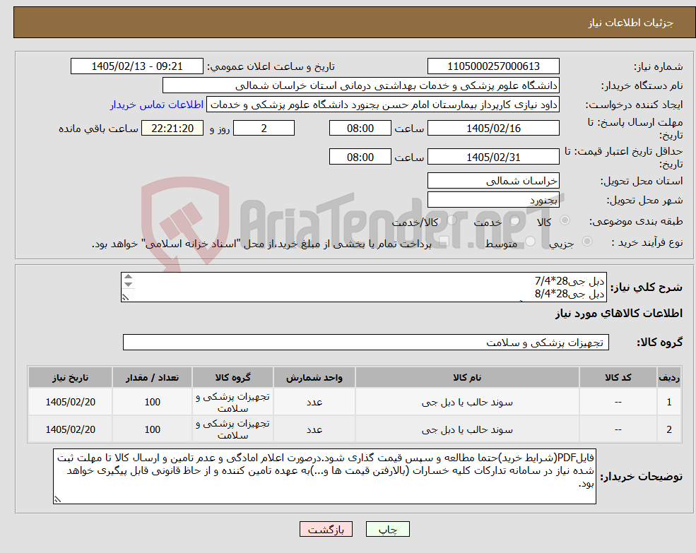 تصویر کوچک آگهی نیاز کالا-دبل جی28*7/4 دبل جی28*8/4 شرکت کننده عضو آیمد.پیش فاکتور پیوست شود-پرداخت 6 ماهه-هزینه حمل تا انبار بیمارستان به عهده فروشنده میباشد.