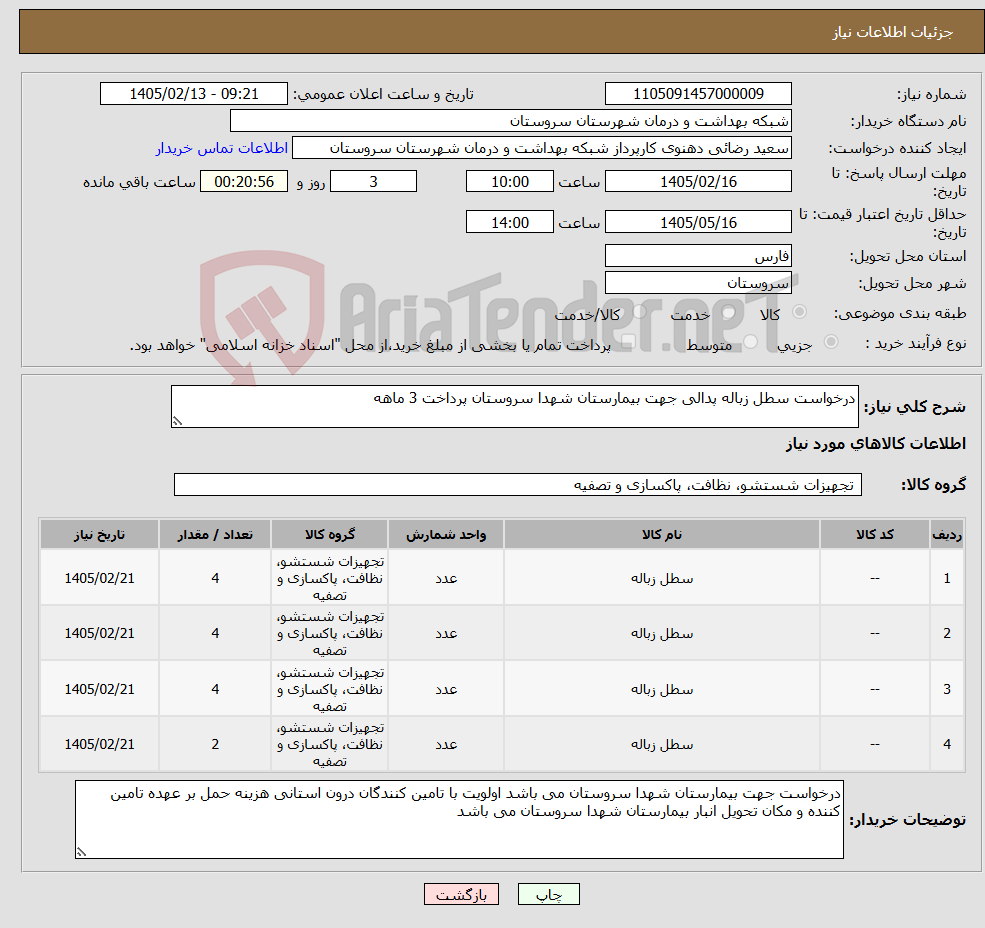 تصویر کوچک آگهی نیاز کالا-درخواست سطل زباله پدالی جهت بیمارستان شهدا سروستان پرداخت 3 ماهه 