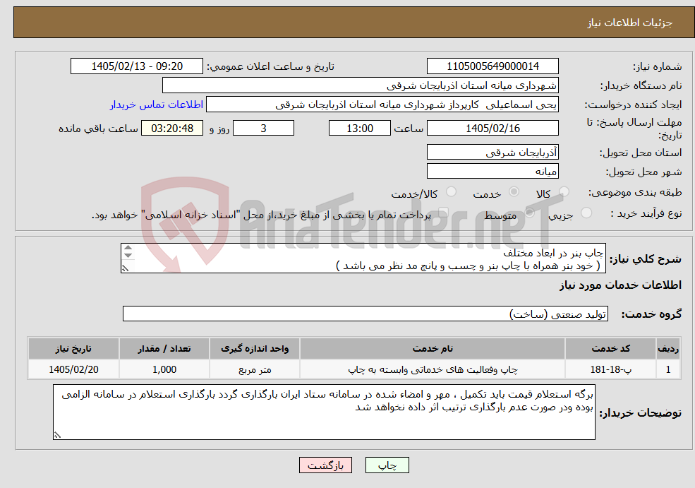 تصویر کوچک آگهی نیاز خدمات-چاپ بنر در ابعاد مختلف ( خود بنر همراه با چاپ بنر و چسب و پانچ مد نظر می باشد ) فقط چاپ بنرهای مجاز و دارای مجوز شهر میانه می توانند شرکت نمایند 