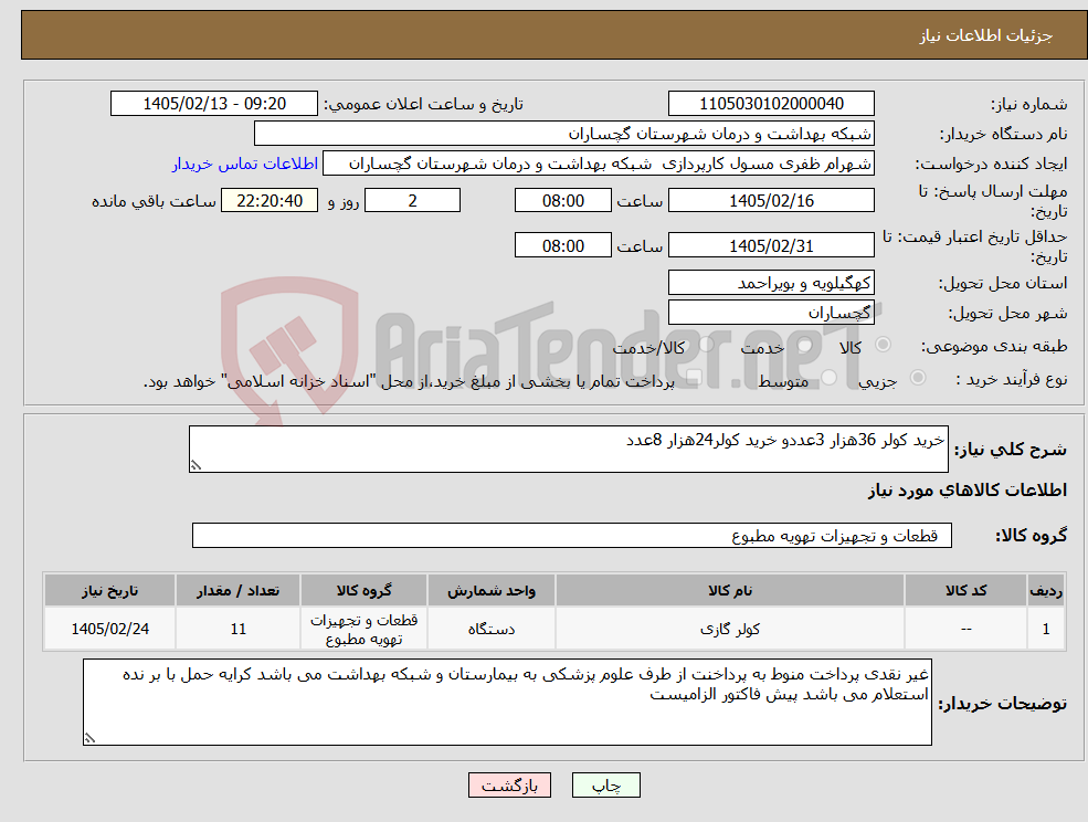 تصویر کوچک آگهی نیاز کالا-خرید کولر 36هزار 3عددو خرید کولر24هزار 8عدد