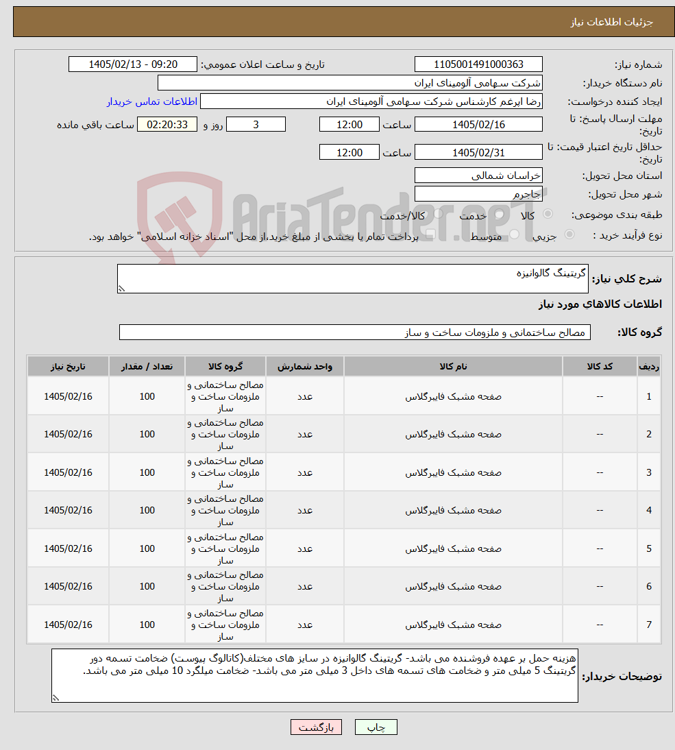 تصویر کوچک آگهی نیاز کالا-گریتینگ گالوانیزه