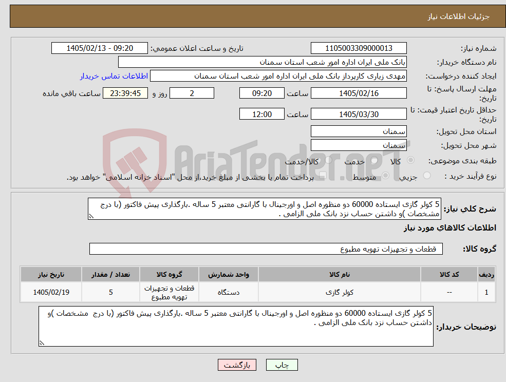 تصویر کوچک آگهی نیاز کالا-5 کولر گازی ایستاده 60000 دو منظوره اصل و اورجینال با گارانتی معتبر 5 ساله .بارگذاری پیش فاکتور (با درج مشخصات )و داشتن حساب نزد بانک ملی الزامی .