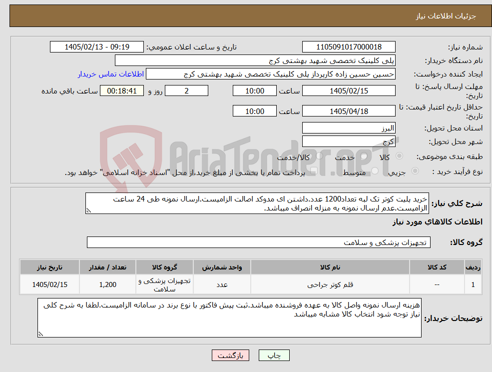 تصویر کوچک آگهی نیاز کالا-خرید پلیت کوتر تک لبه تعداد1200 عدد.داشتن ای مدوکد اصالت الزامیست.ارسال نمونه طی 24 ساعت الزامیست.عدم ارسال نمونه به منزله انصراف میباشد.