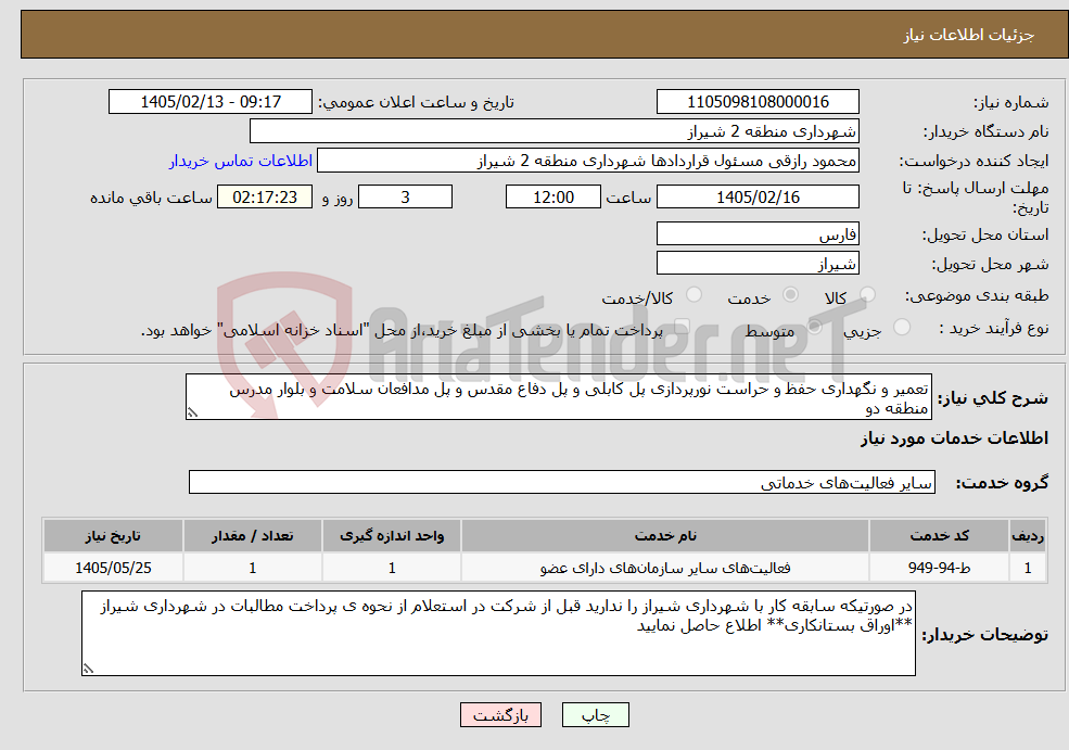 تصویر کوچک آگهی نیاز خدمات-تعمیر و نگهداری حفظ و حراست نورپردازی پل کابلی و پل دفاع مقدس و پل مدافعان سلامت و بلوار مدرس منطقه دو
