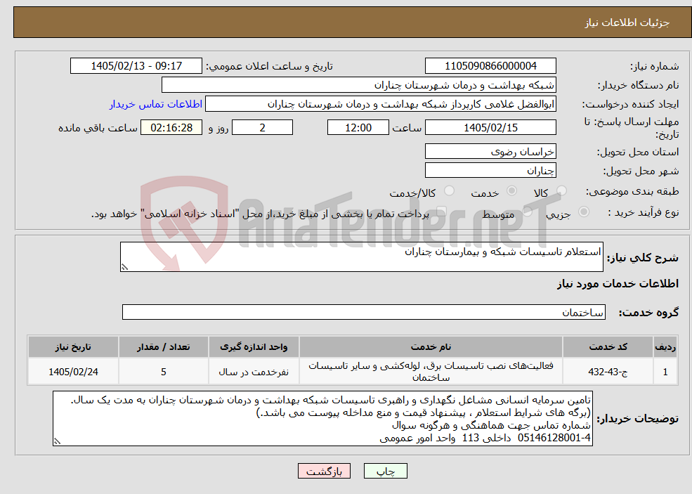 تصویر کوچک آگهی نیاز خدمات-استعلام تاسیسات شبکه و بیمارستان چناران