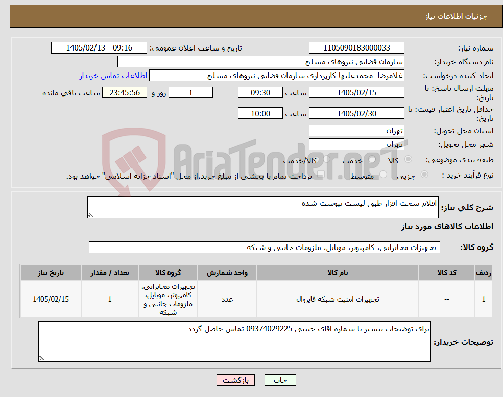 تصویر کوچک آگهی نیاز کالا-اقلام سخت افزار طبق لیست پیوست شده