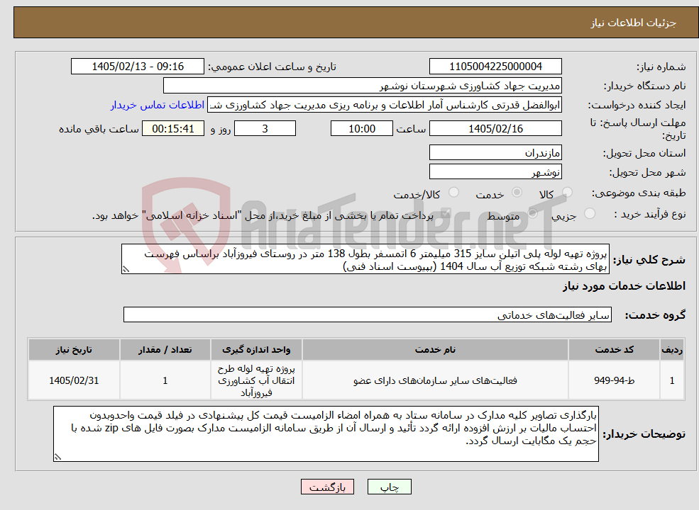 تصویر کوچک آگهی نیاز خدمات-پروژه تهیه لوله پلی اتیلن سایز 315 میلیمتر 6 اتمسفر بطول 138 متر در روستای فیروزآباد براساس فهرست بهای رشته شبکه توزیع آب سال 1404 (بپیوست اسناد فنی)