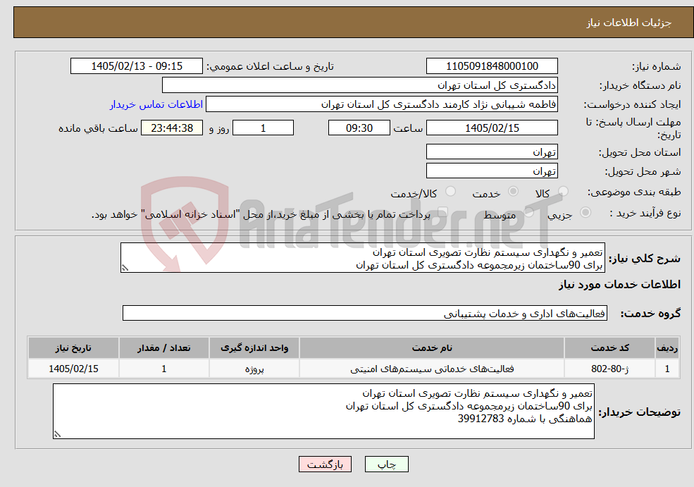 تصویر کوچک آگهی نیاز خدمات-تعمیر و نگهداری سیستم نظارت تصویری استان تهران برای 90ساختمان زیرمجموعه دادگستری کل استان تهران